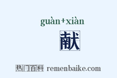 祼献是什么意思的图片